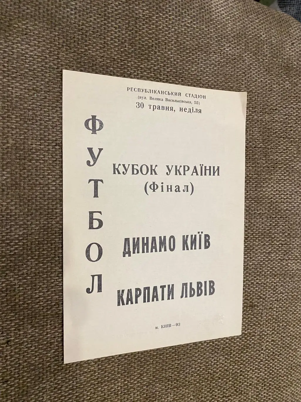 Кубок України. Динамо Київ- Карпати Львів. 1993.#.м.