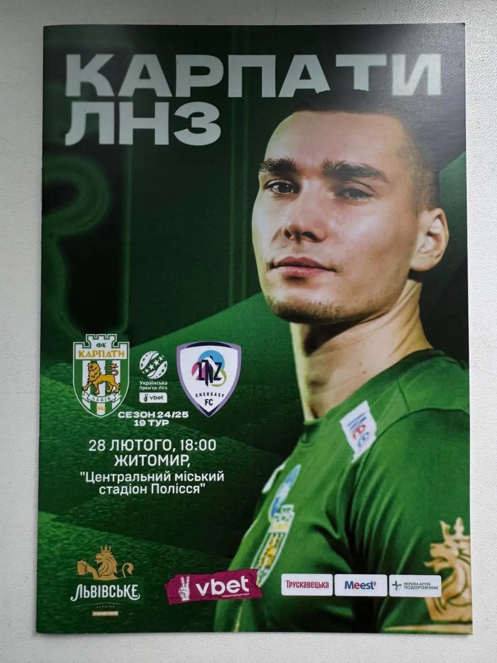 Карпати Львів- ЛНЗ Черкаси. 28.02.2025..