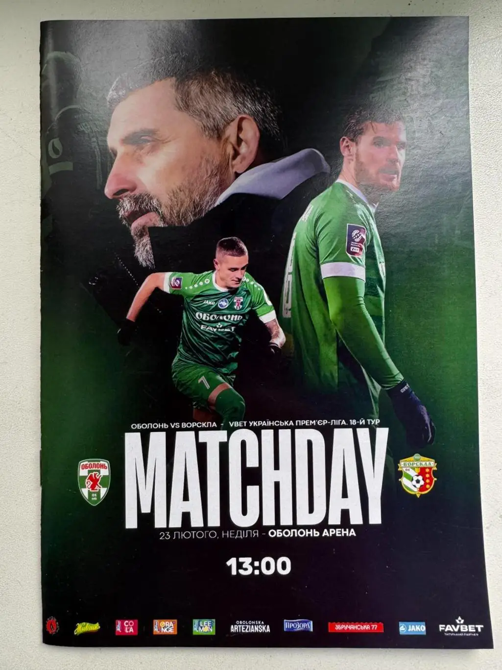 оболонь київ- ворскла полтава. 23.02.2025..