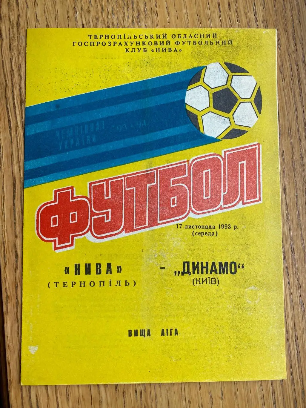 Нива Тернопіль- Динамо Київ. 17.11.1993.#.м.
