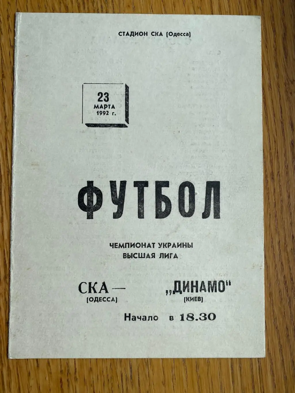С.К.Одеса- Динамо Київ.1992.#.м.