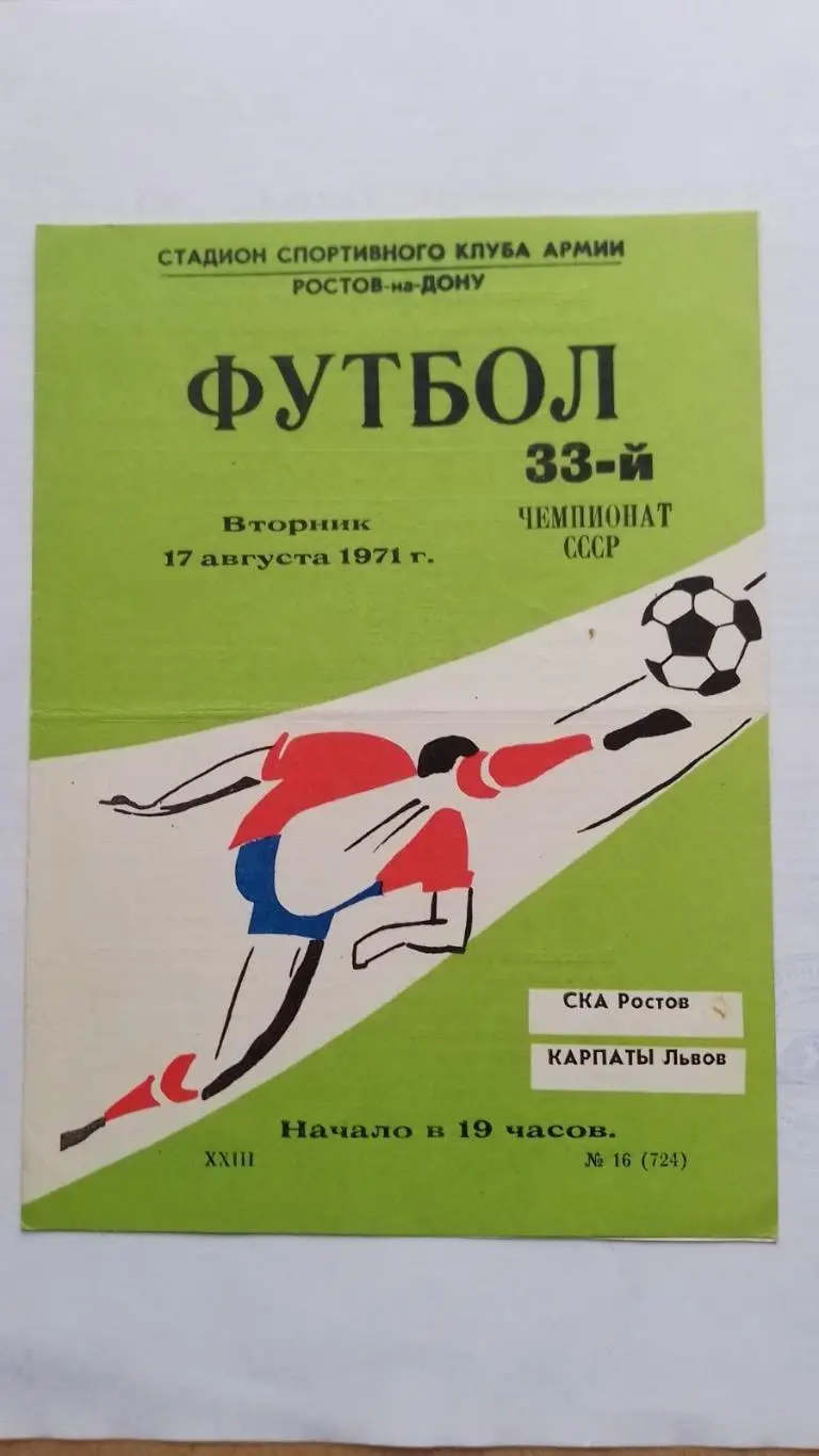 СКА Ростов- Карпати Львів. 1971.к.