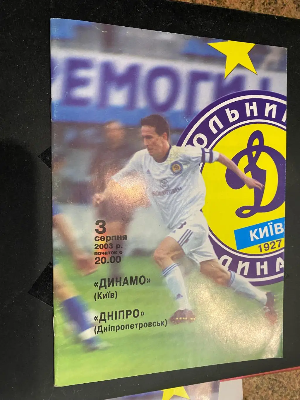 Динамо Київ- Дніпро Дніпропетровськ. 03.08.2003.#.м.
