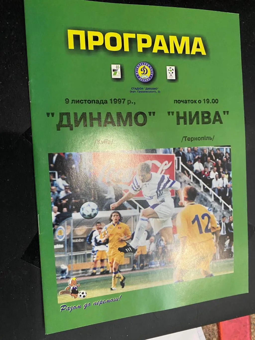 Динамо Київ- Нива Тернопіль. 09.11.1997.#.м.