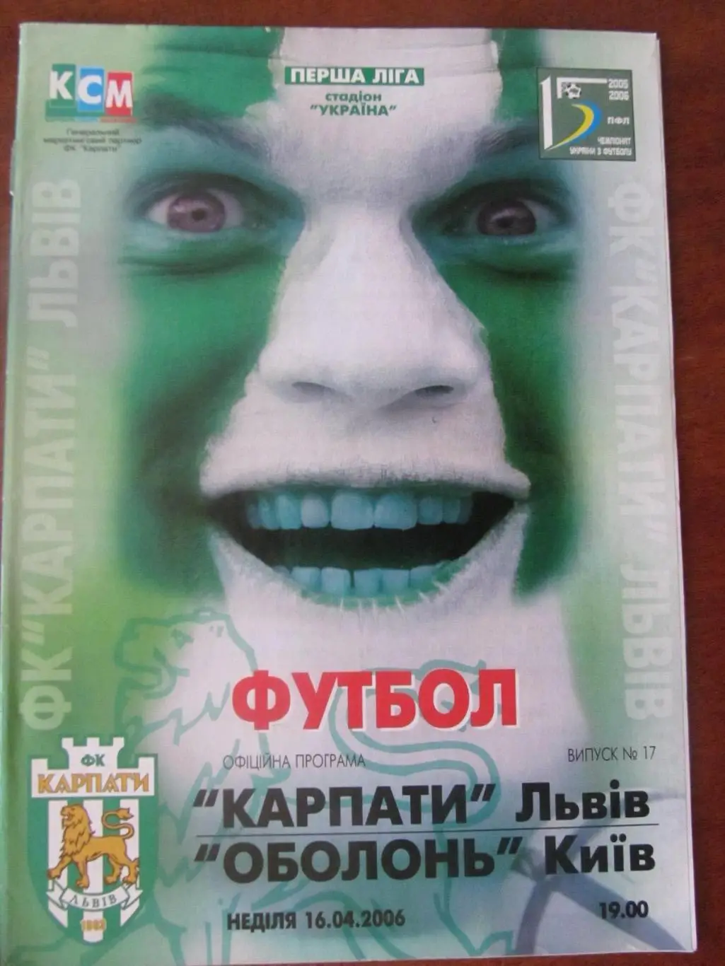 Карпати Львів- Оболонь Київ. 16.04.2006.*.