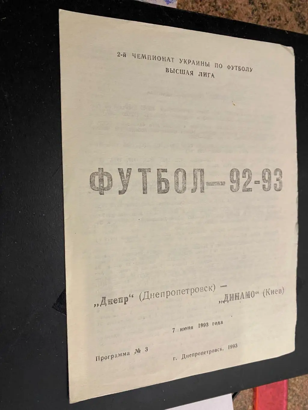 Дніпро Дніпропетровськ- Динамо Київ. 08.06.1993.#.м.