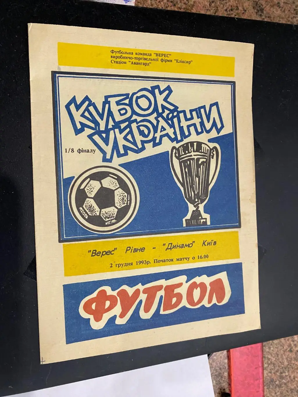 Кубок України. Верес Рівне- Динамо Київ. 1993.#.м.