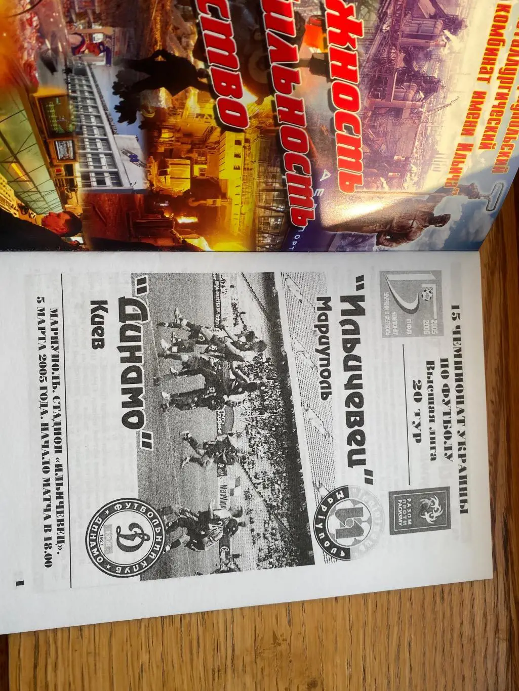 Ідлічівець Маріуполь- Динамо Київ. 05.03.2005.#.м. 1