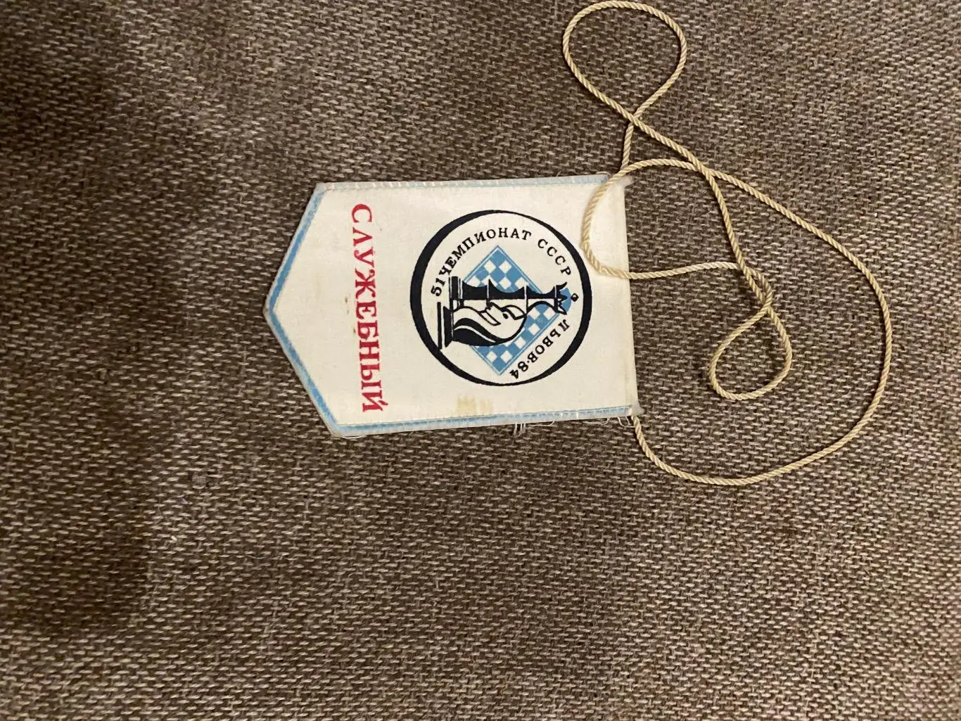 Вимпел- акредитація. Шахи. Львів-1984.т.