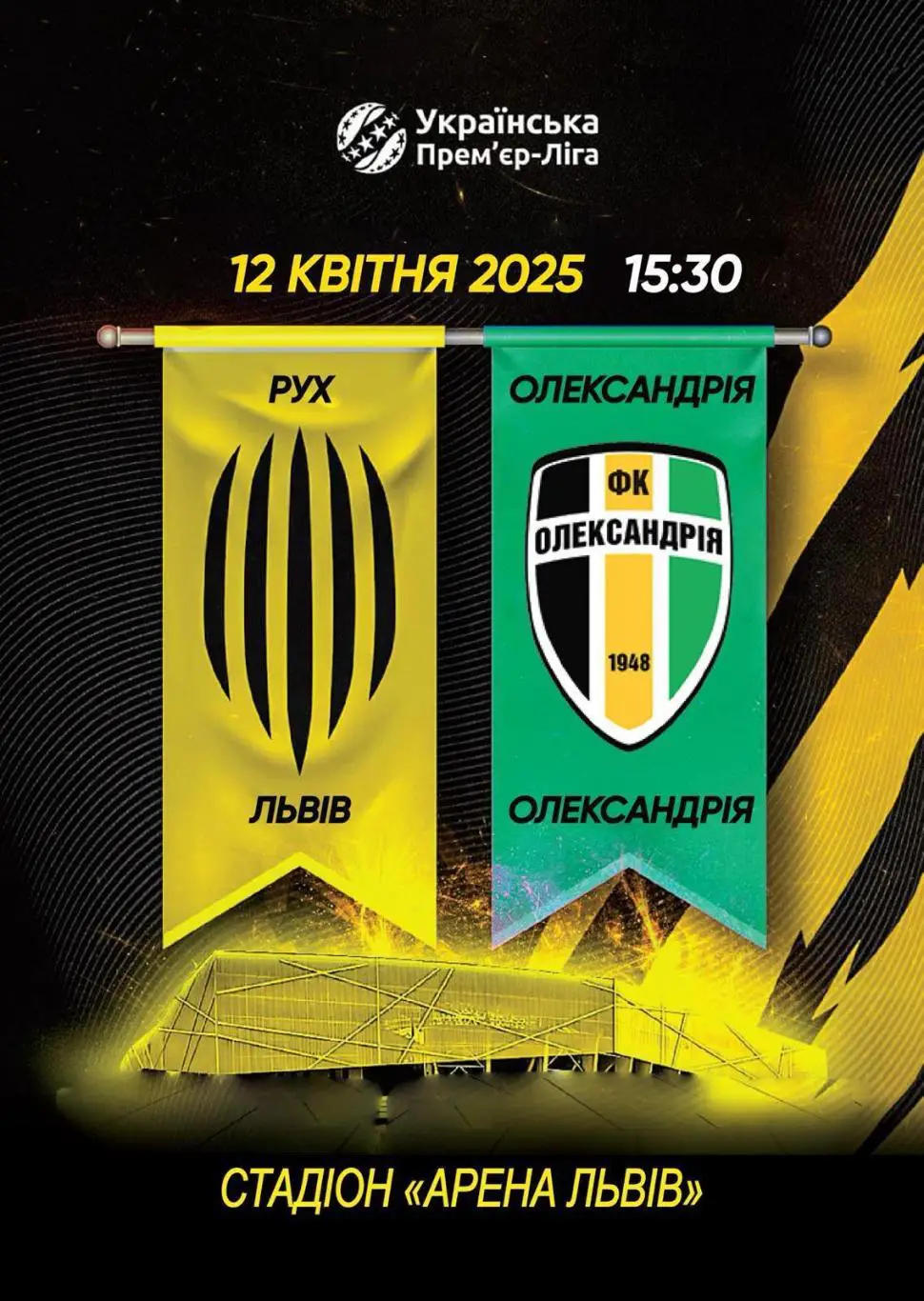 рух львів- олександрія. 12.04.2025.