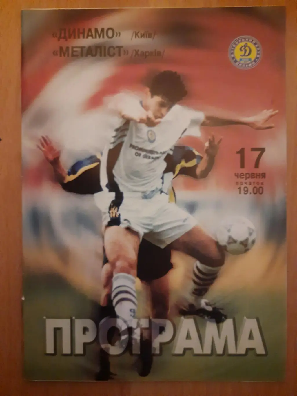 динамо київ- металіст харків. 17.06.1999.)м.