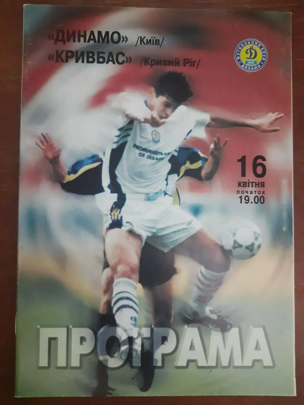 динамо київ- кривбас кривий ріг. 16.04.1999.).м.