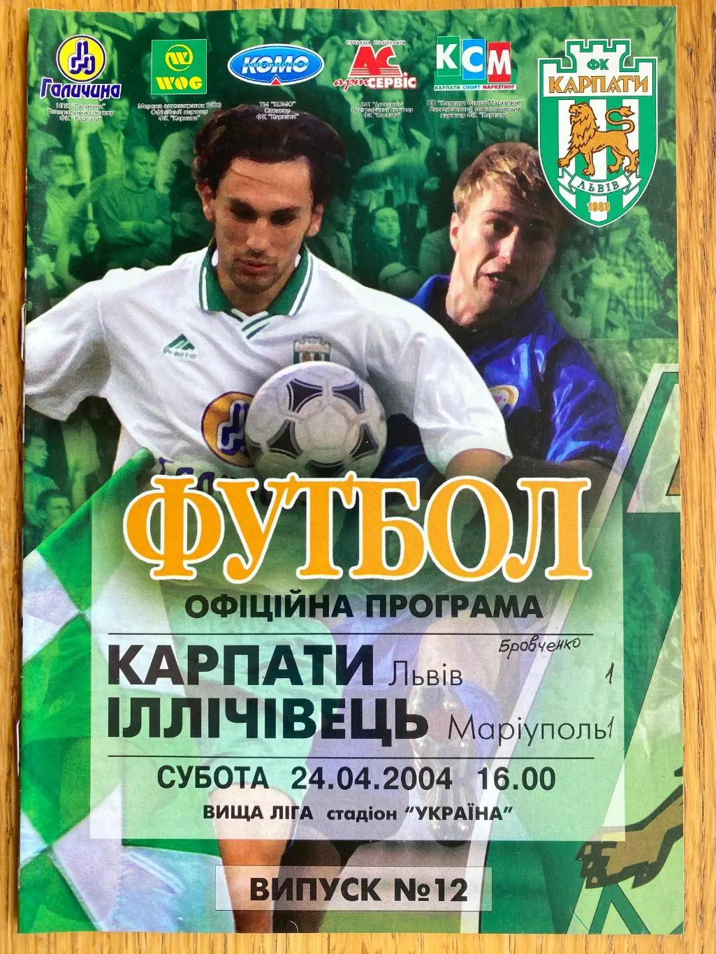 Карпати Львів- Іллічівець Маріуполь.24.04.2004.м.