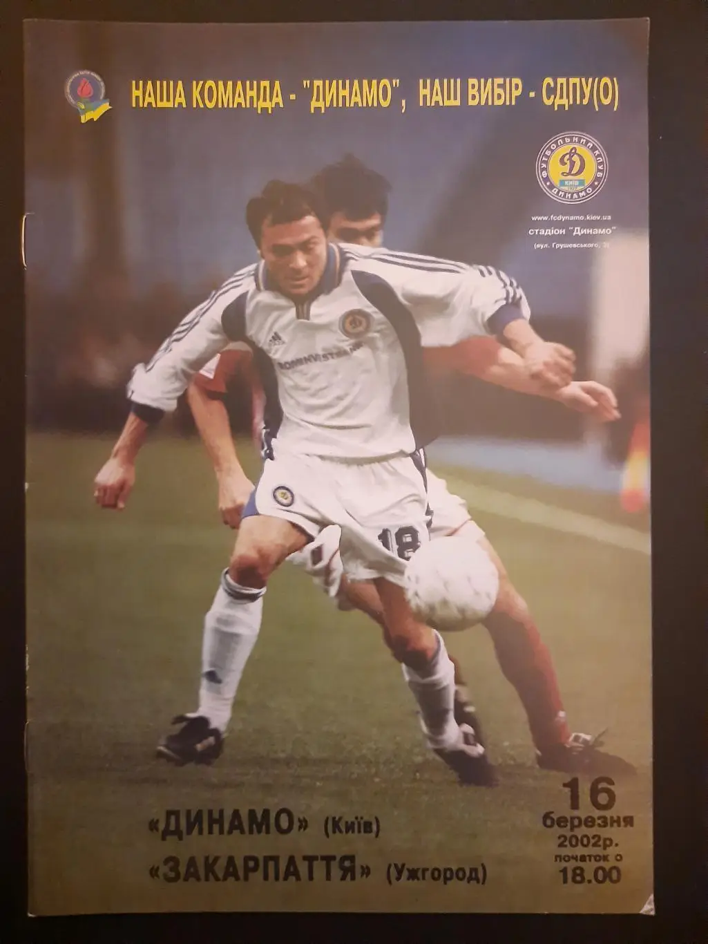 динамо київ- закарпаття ужгород. 16.03.2002.).м.