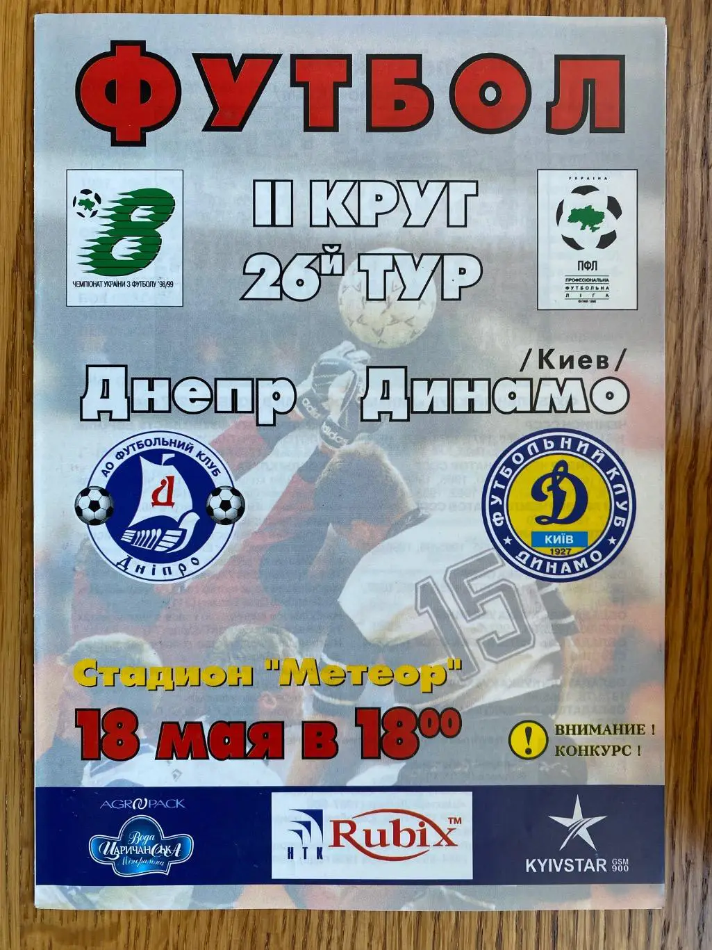 Дніпро Дніпропетровськ- Динамо Київ.18.05.1998.#.м.