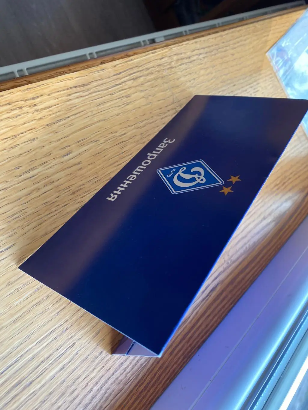 Конверт- запрошення. Динамо Київ.#.м.