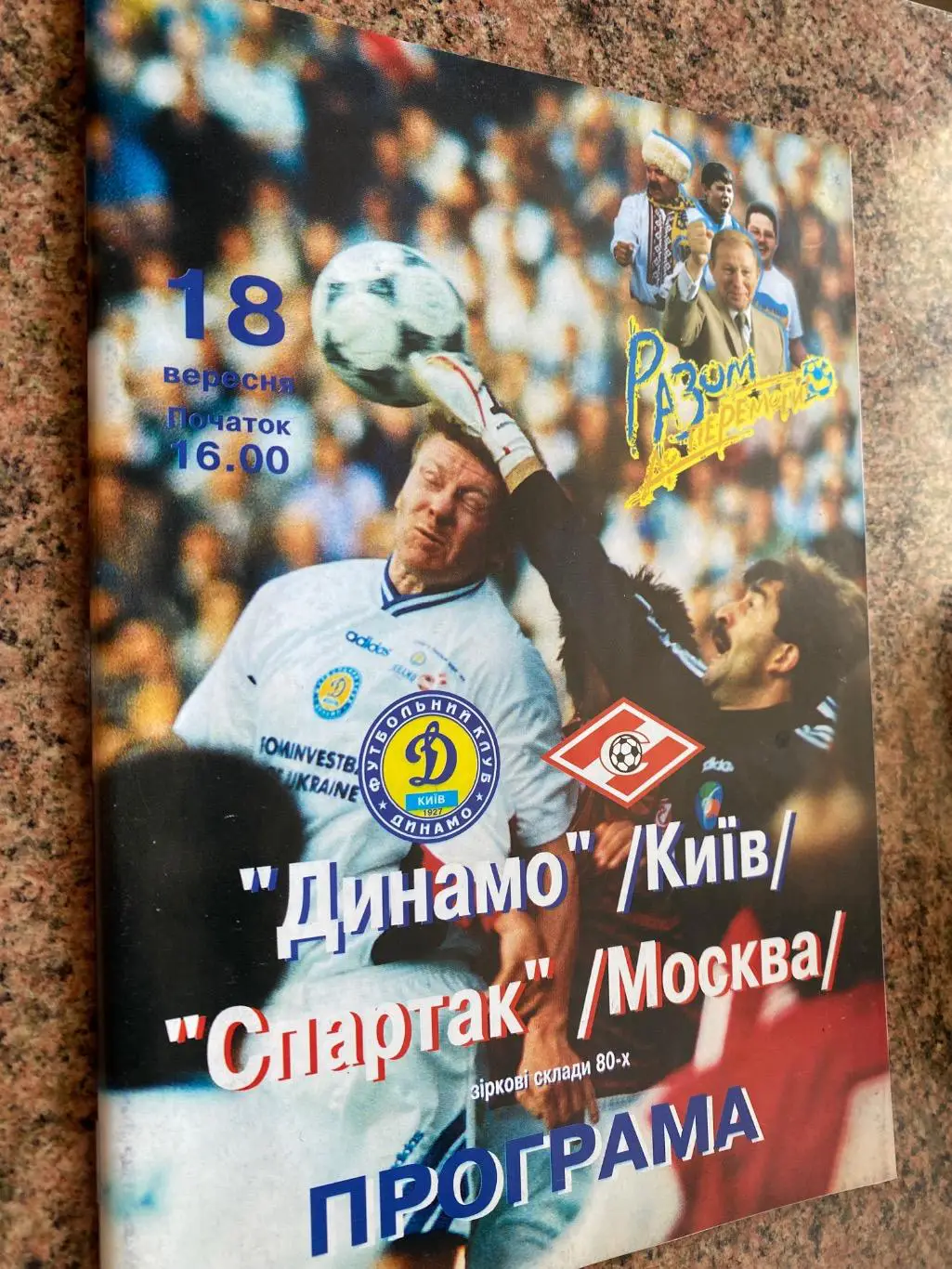 Матч зірок 80-х. Динамо Київ- Спартак Москва.#.м.