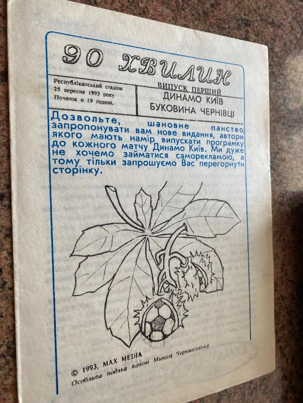 Динамо Київ- Буковина Чернівці. 24.09.1993.#.м.