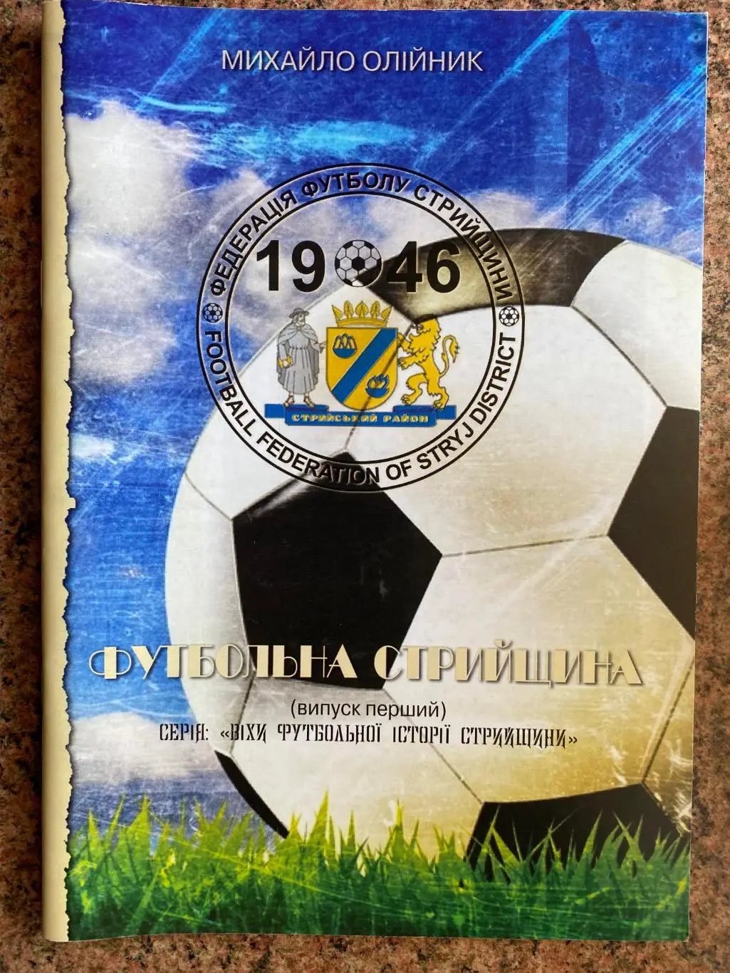 Довідник. (Фотобуклет).М.Олійник. Футбольна Стрийщина.