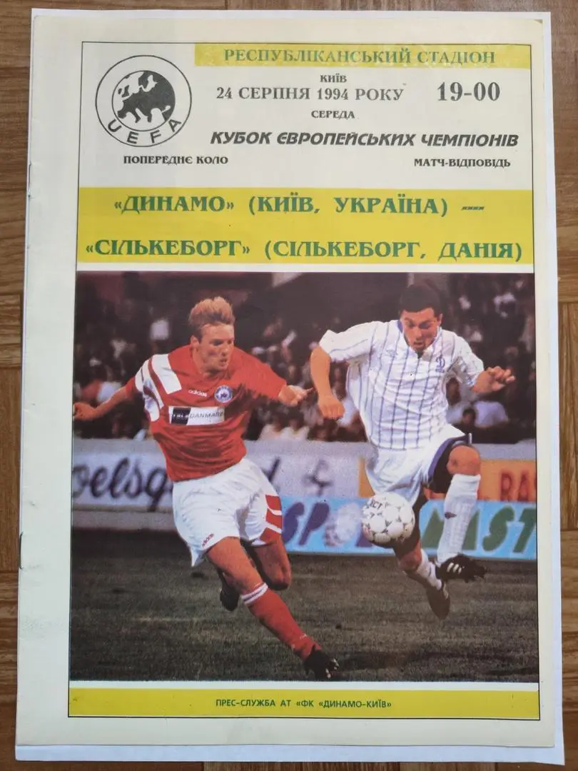 динамо київ- сількеборг. 1994.).м.
