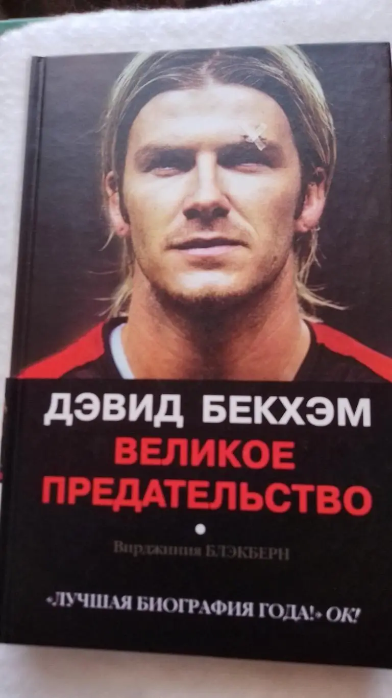 Книга. Девід Бекхем. Велика зрада.к.