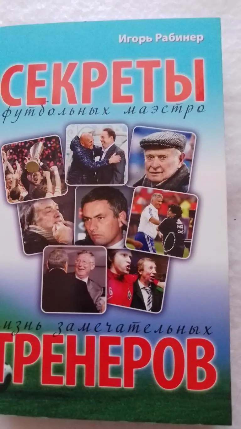 Книга. Рабінер . Секрети футбольних маестро.к.