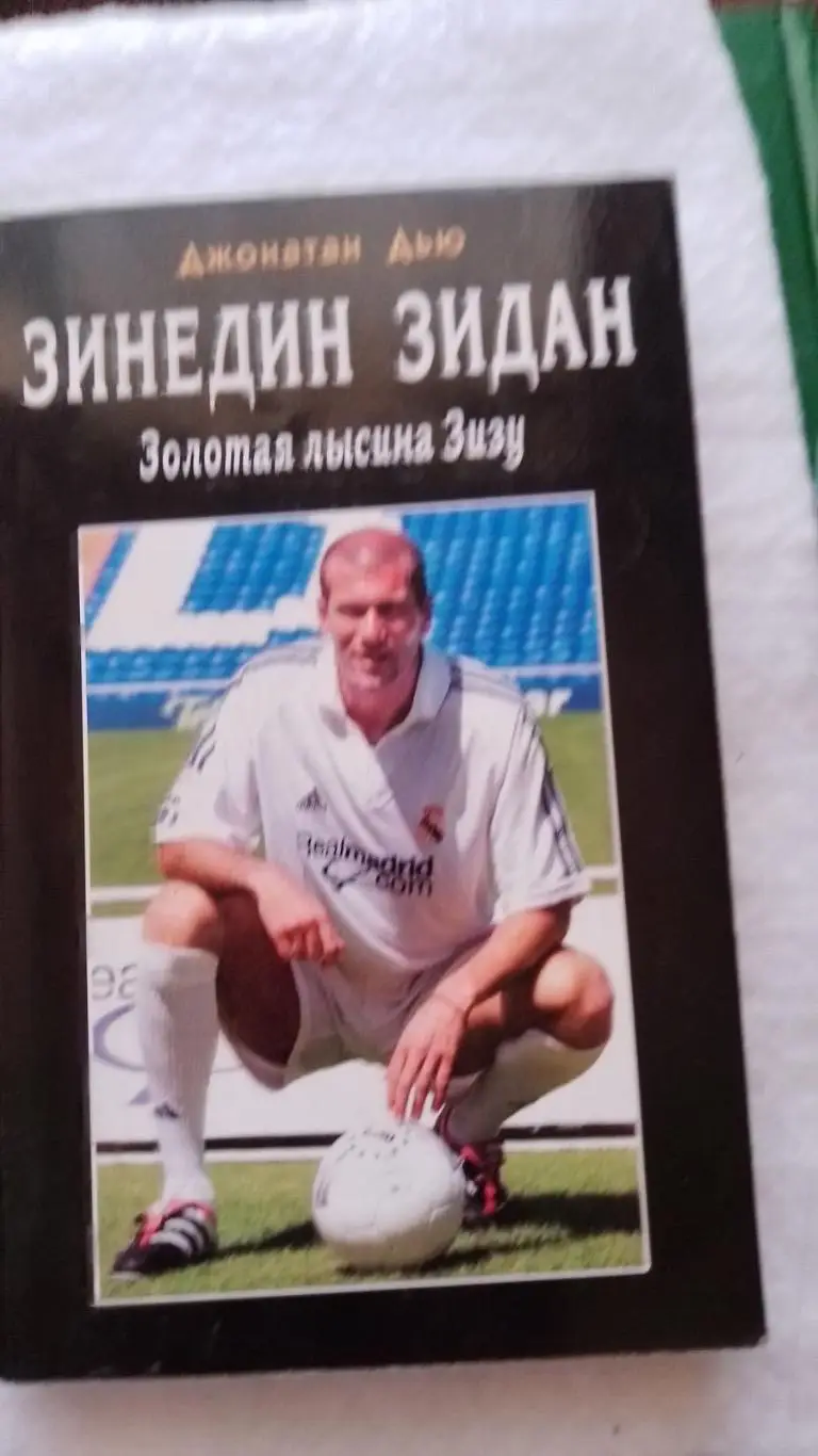 Книга. Дью. Зінедін Зідан. к.