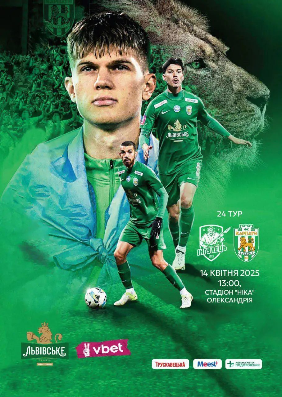 інгулець- карпати львів. 14.04.2025.