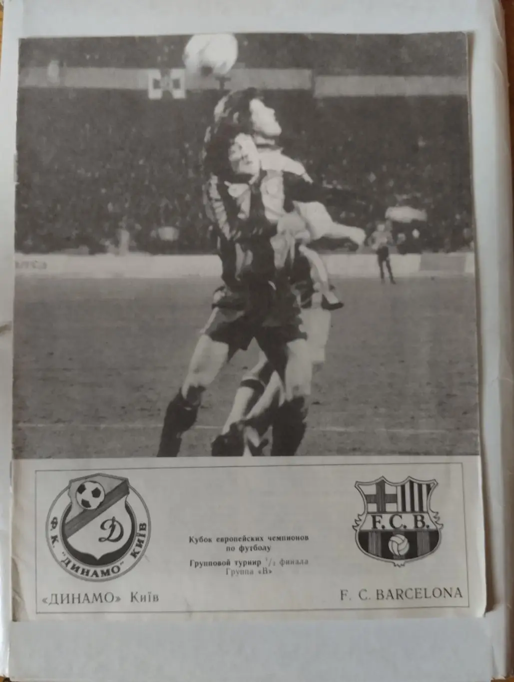 динамо київ- барселона. 1992.).м.