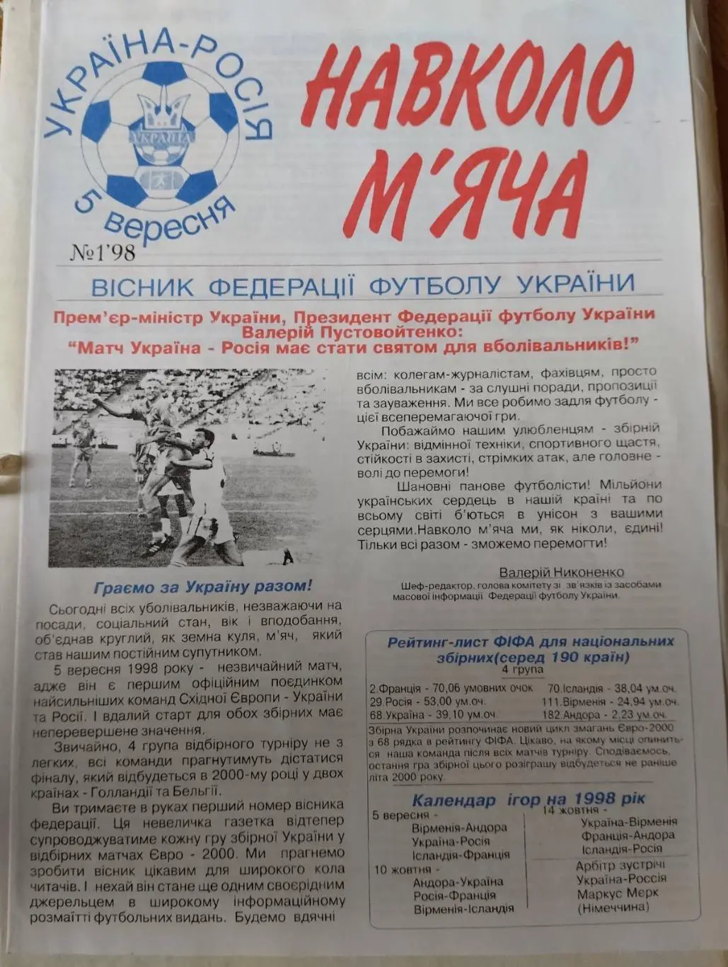 Газета. Навколо м?яча. Україна- Росія. 1998.#.м.