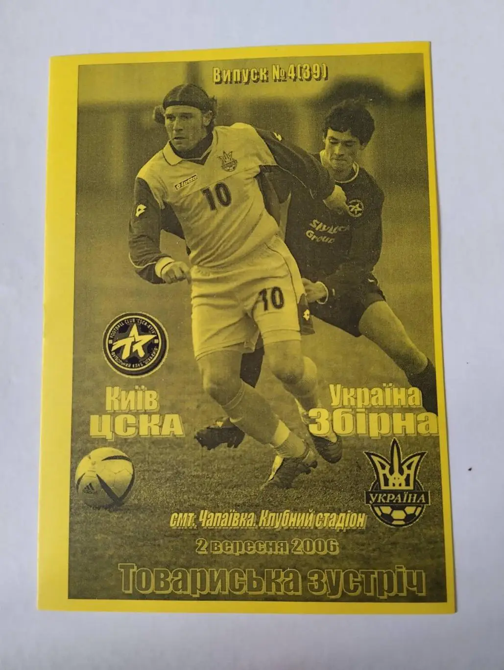 ЦСКА Київ- збірна України. 2006.#.м.