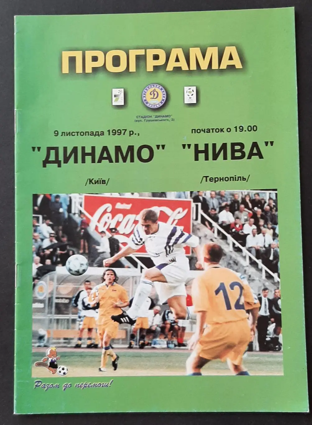 динамо київ- нива тернопіль. 09.11.1997.).м.