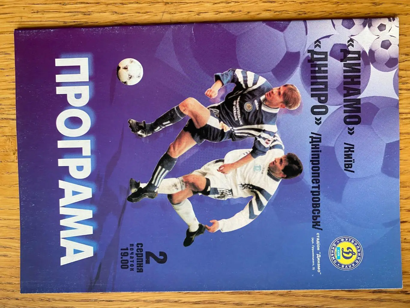 Динамо Київ- Дніпро Дніпропетровськ. 02.08.1998.#.м.