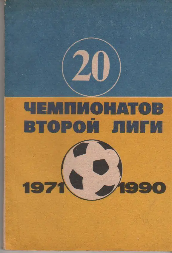 довідник. 20 чемпіонатів другої ліги. 1971-1990.).м.