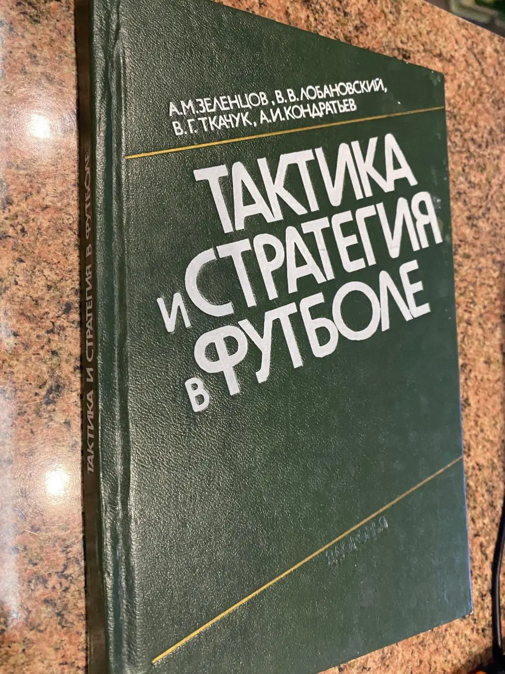 Книга- посібник. Тактика і стратегія в футболі .#.м.