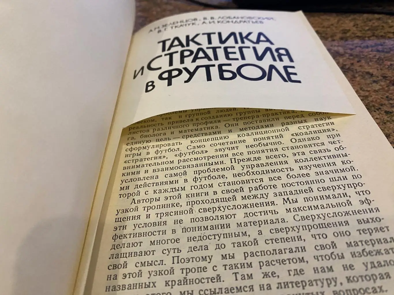 Книга- посібник. Тактика і стратегія в футболі .#.м. 1