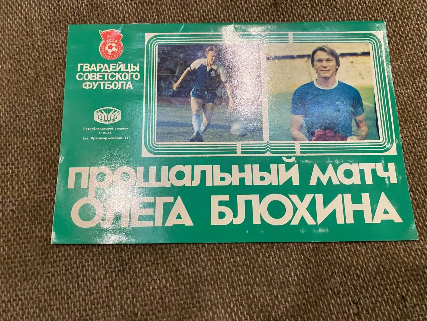 Буклет. Прощальний матч Блохіна .#.м.