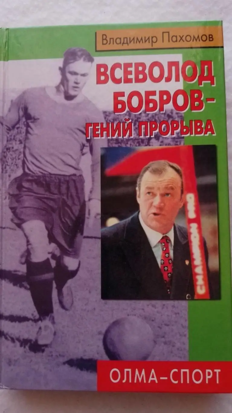 Книга. Пахомов . Всеволод Бобров.к.