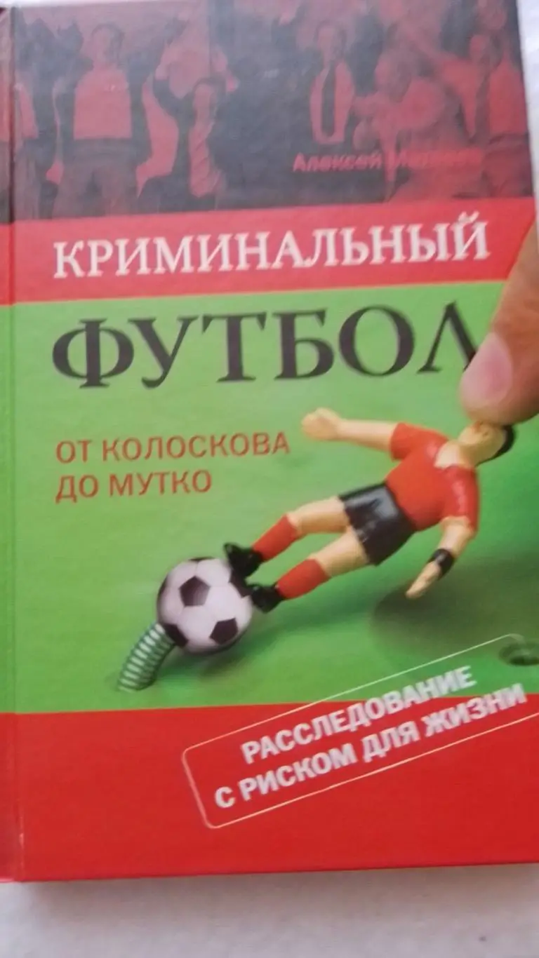 Книга. Кримінальний футбол.к.