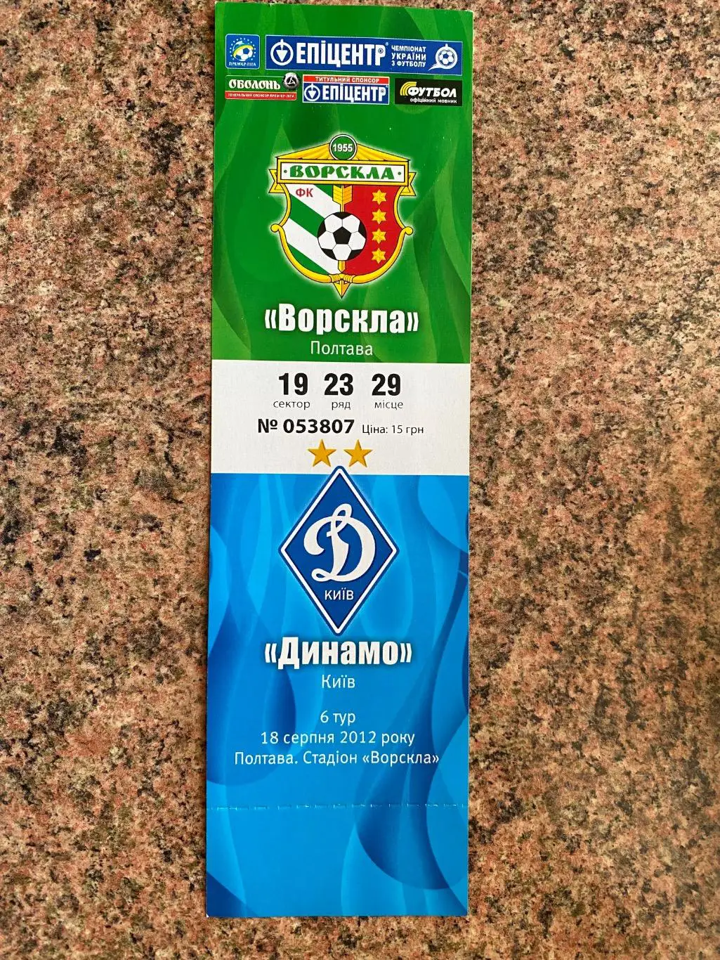 Білет. Ворскла Полтава - Динамо Київ. 18.08.2012.#.м.