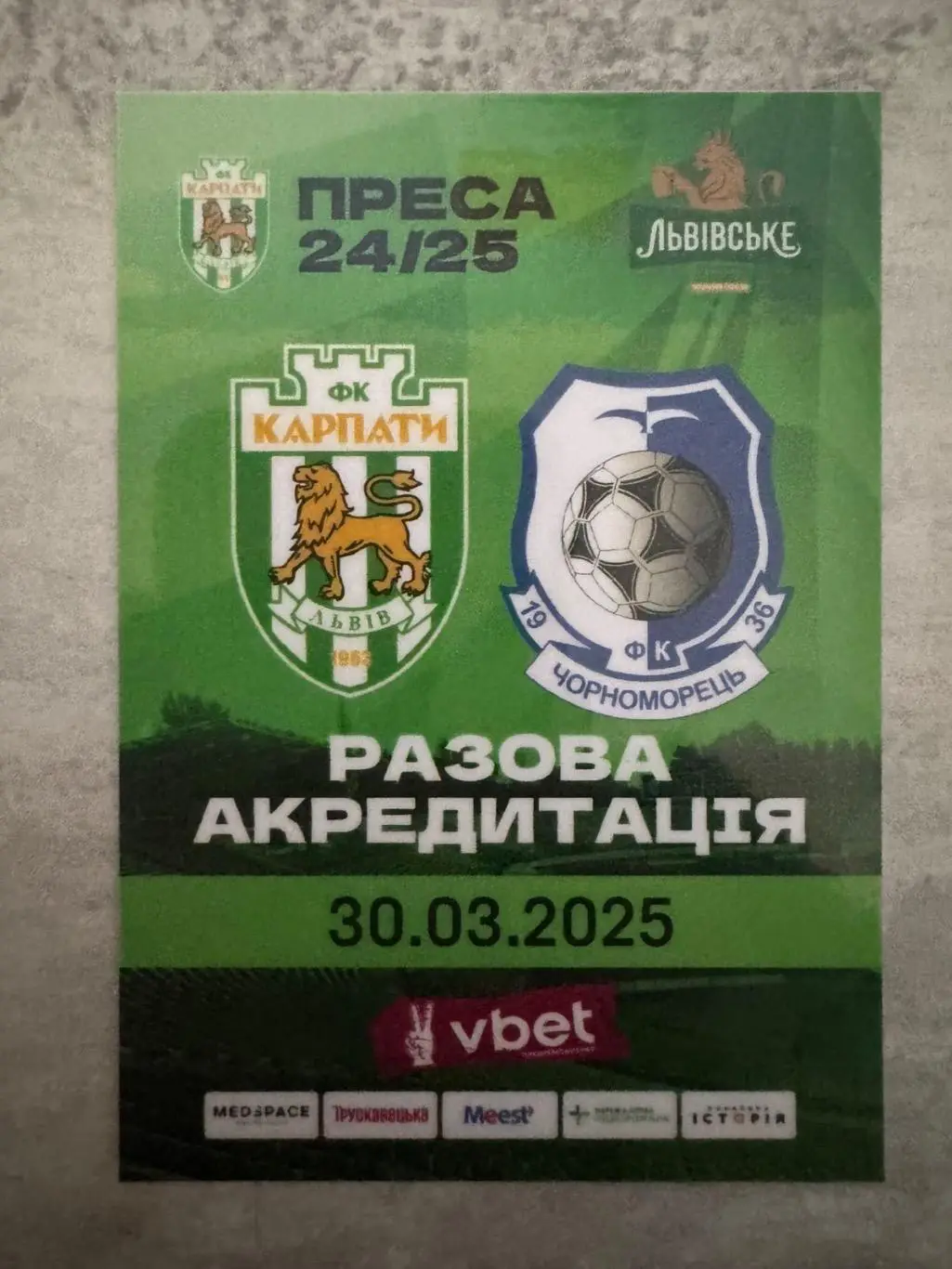 Акредитація. Карпати Львів - Чорноморець Одеса. 30.03.2025..