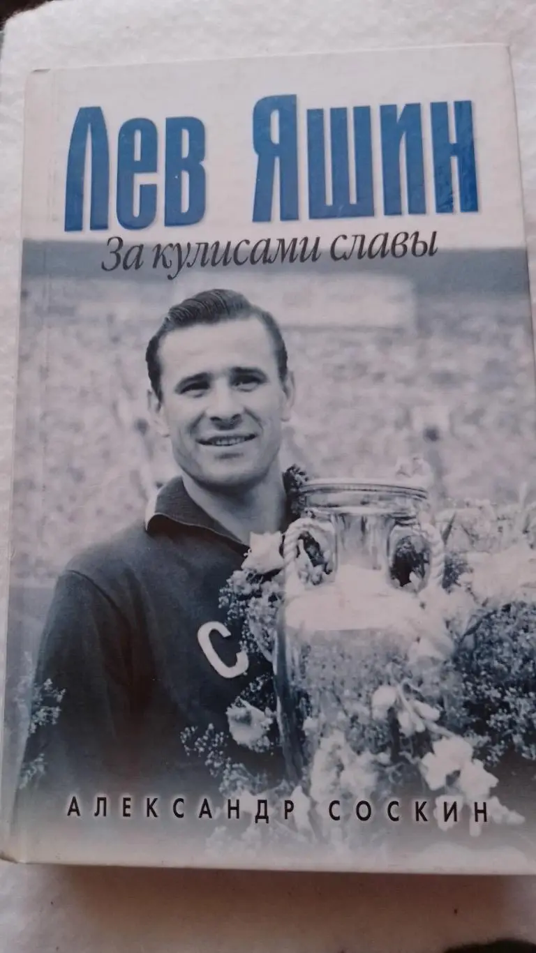 Книга. Соскін. Лев Яшин.к.