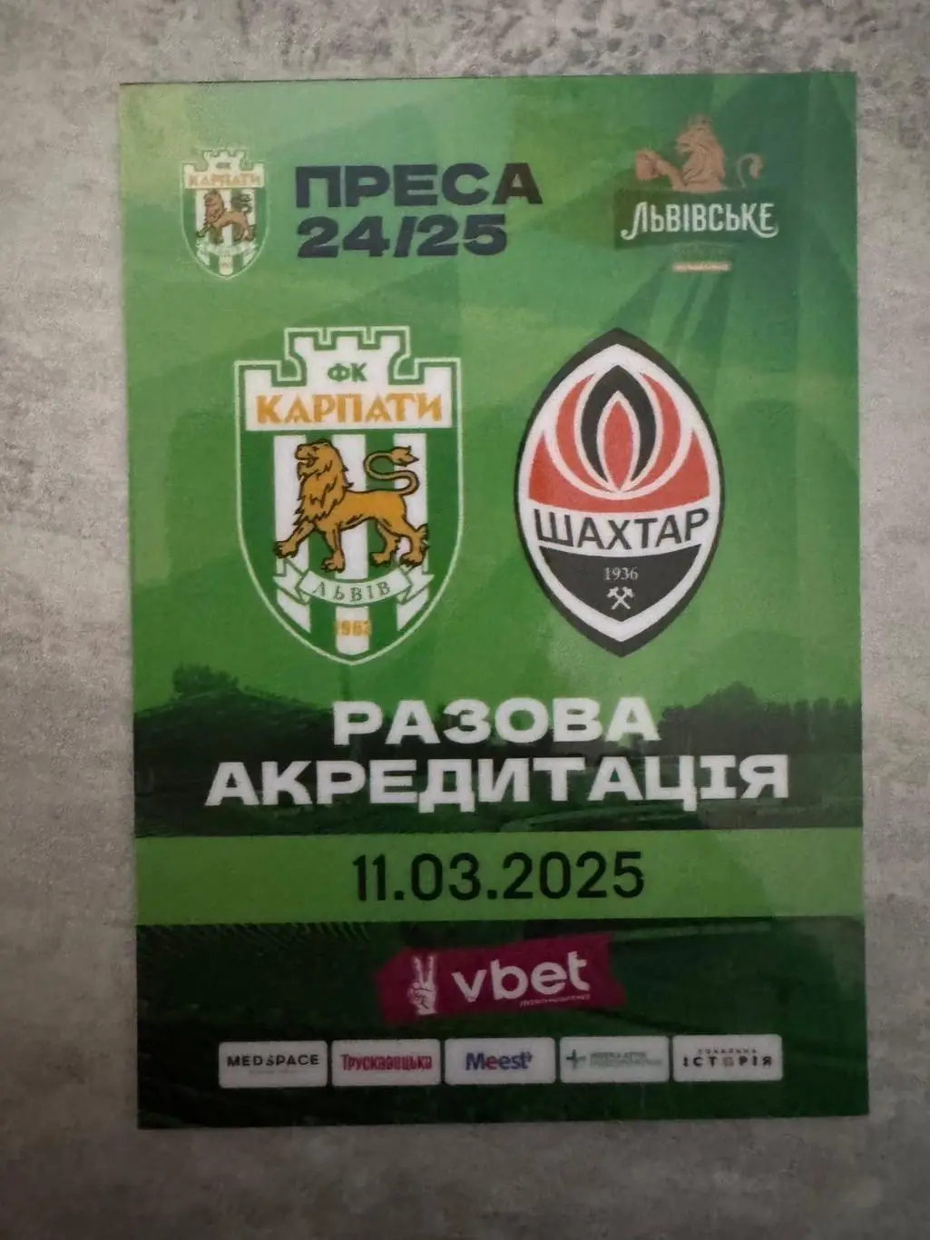 Акредитація, Карпати Львів- Шахтар Донецьк. 11.03.2025..