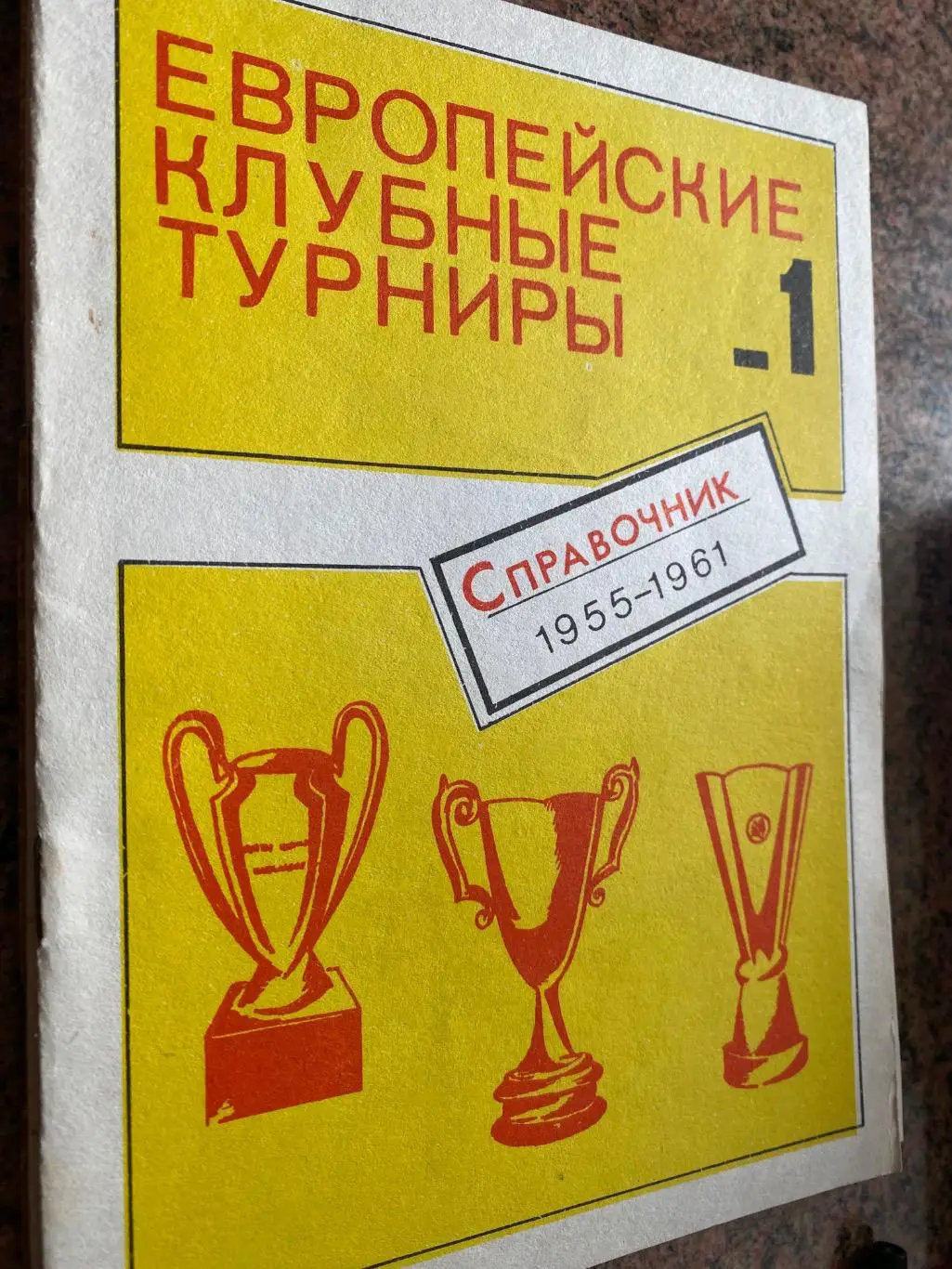 Довідник. Європейські клубні турніри . 1955-1961.#.м.