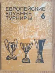 довідник. травкін. европейські клубні туніри. 1977-1980.).м.