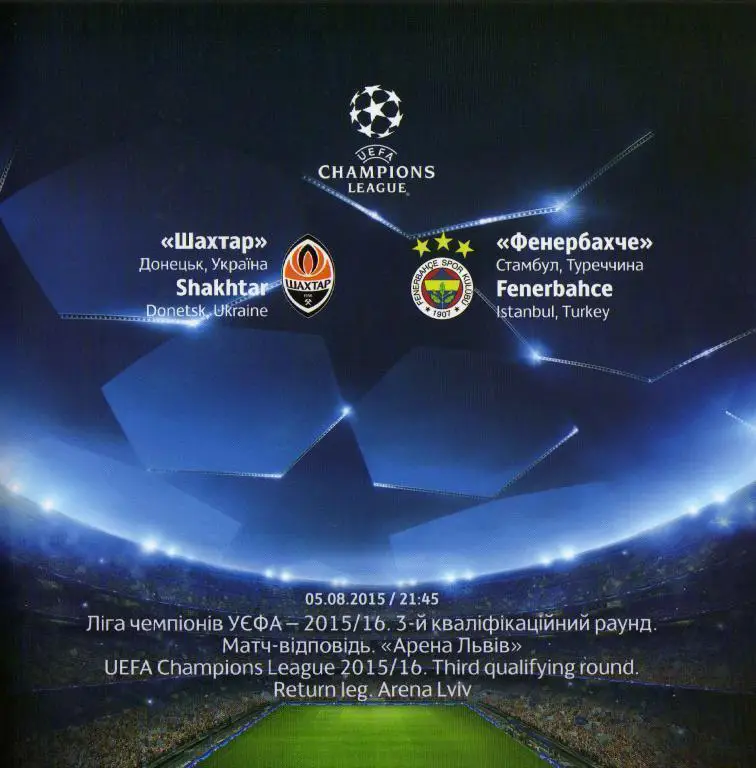 шахтар донецьк- фенербахче. 2015.в.