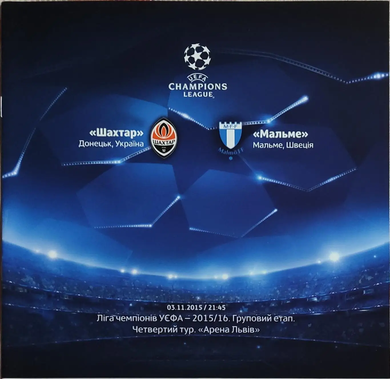 шахтар донецьк- мальме. 2015.в.