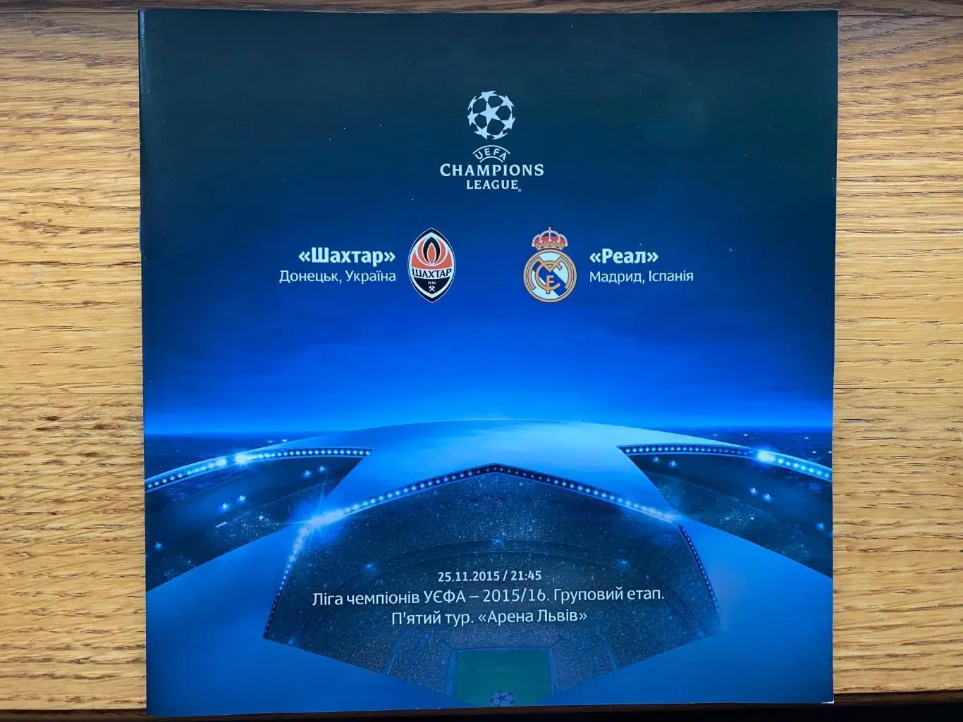 шахтар донецьк- реал мадрид. 2015.в.