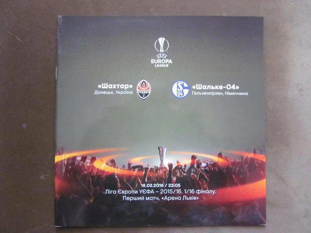 шахтар донецьк- шальке. 2016.в.