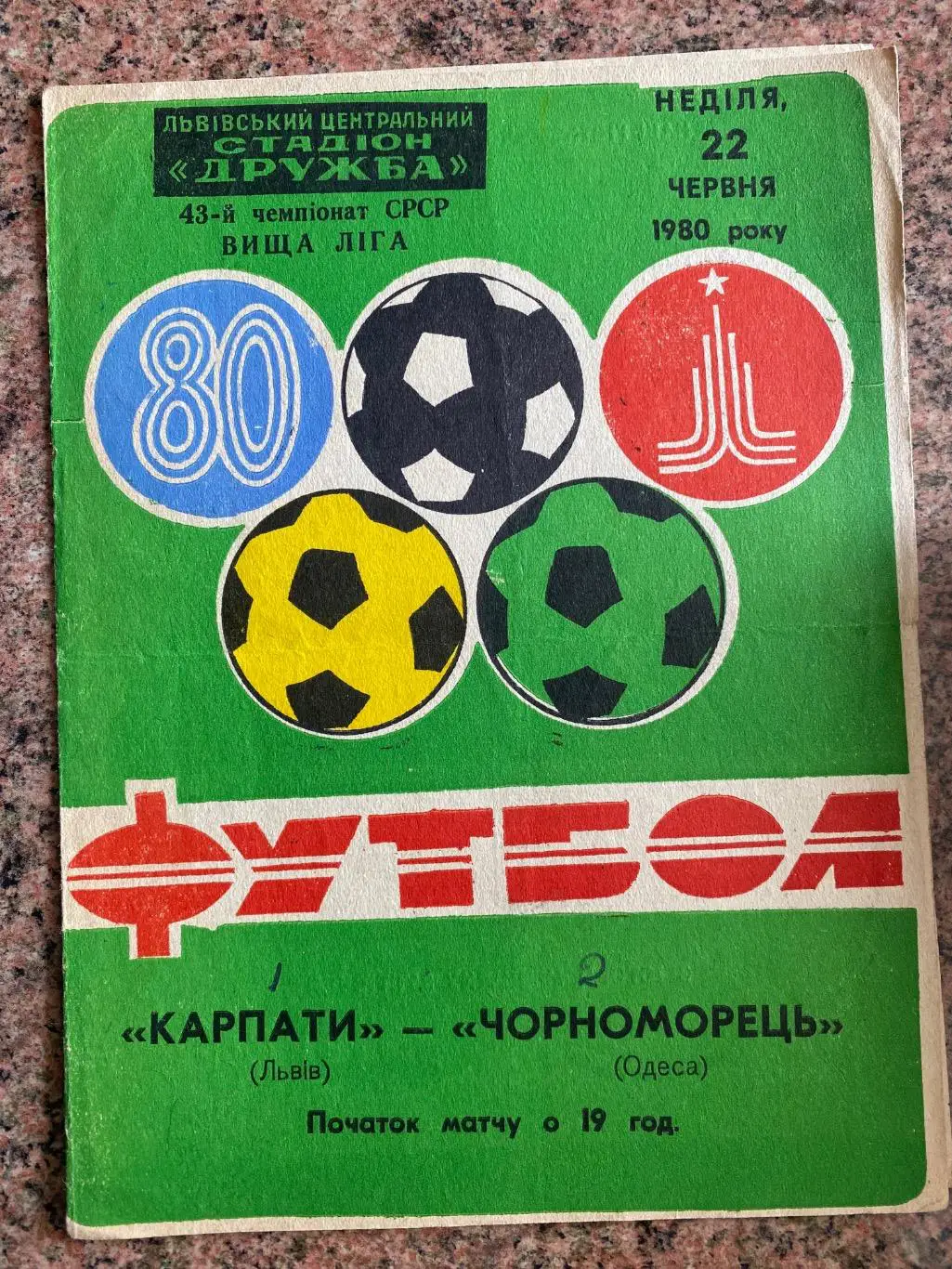 Карпати Львів- Чорноморець Одеса. 1980. А.м.